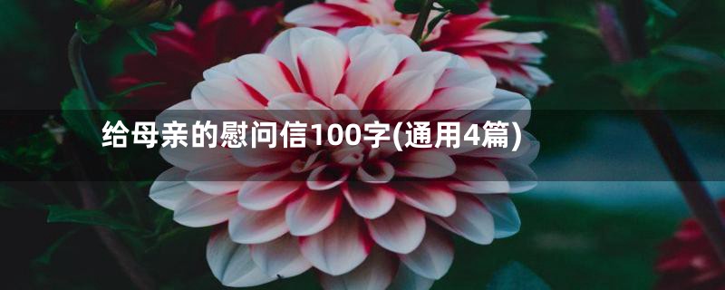 给母亲的慰问信100字(通用4篇)