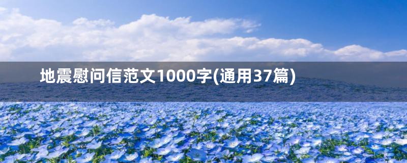 地震慰问信范文1000字(通用37篇)