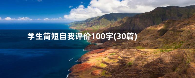 学生简短自我评价100字(30篇)