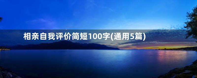 相亲自我评价简短100字(通用5篇)