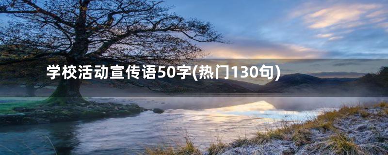 学校活动宣传语50字(热门130句)