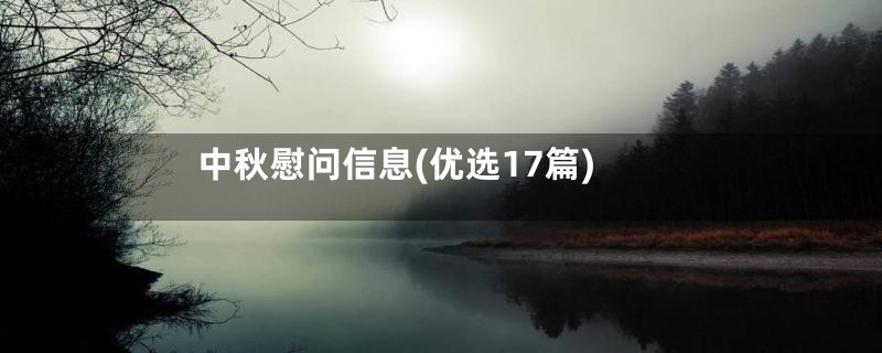 中秋慰问信息(优选17篇)