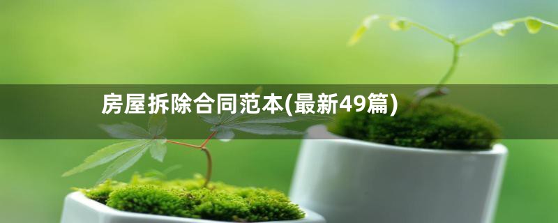 房屋拆除合同范本(最新49篇)