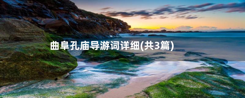 曲阜孔庙导游词详细(共3篇)