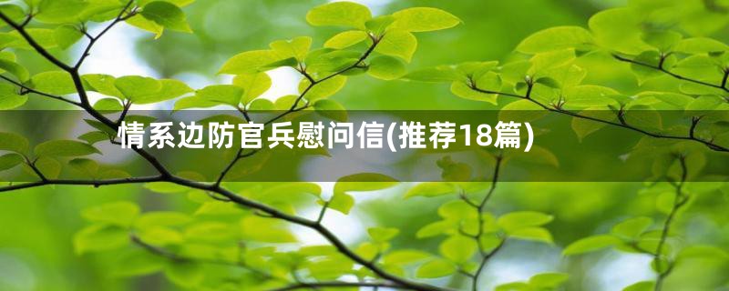 情系边防官兵慰问信(推荐18篇)