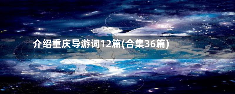 介绍重庆导游词12篇(合集36篇)