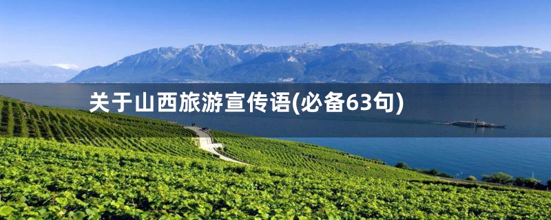 关于山西旅游宣传语(必备63句)