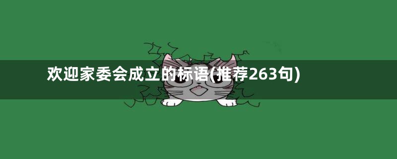 欢迎家委会成立的标语(推荐263句)