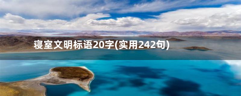 寝室文明标语20字(实用242句)