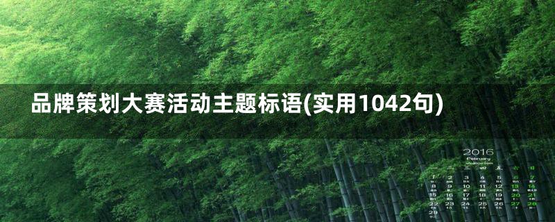 品牌策划大赛活动主题标语(实用1042句)