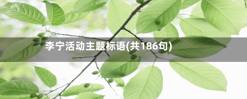 李宁活动主题标语(共186句)