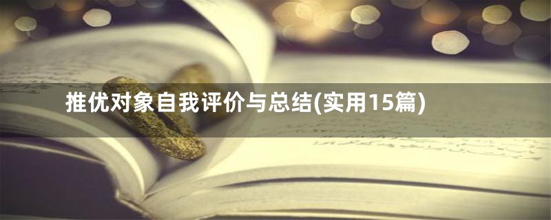 推优对象自我评价与总结(实用15篇)