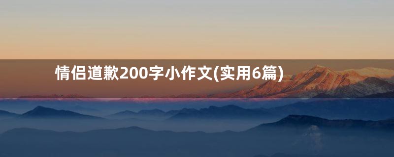 情侣道歉200字小作文(实用6篇)