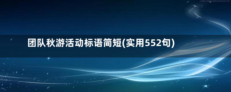 团队秋游活动标语简短(实用552句)