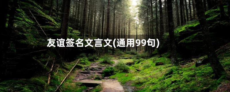 友谊签名文言文(通用99句)