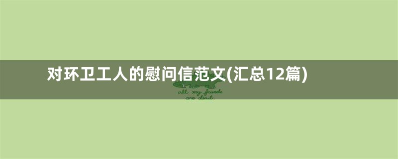 对环卫工人的慰问信范文(汇总12篇)