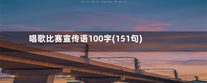 唱歌比赛宣传语100字(151句)