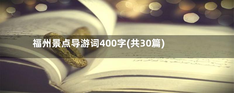 福州景点导游词400字(共30篇)