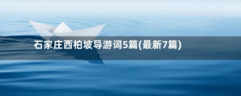 石家庄西柏坡导游词5篇(最新7篇)