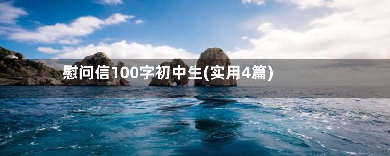 慰问信100字初中生(实用4篇)