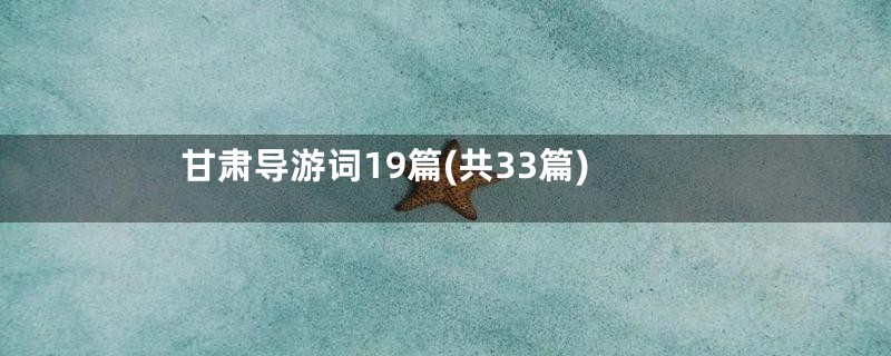 甘肃导游词19篇(共33篇)