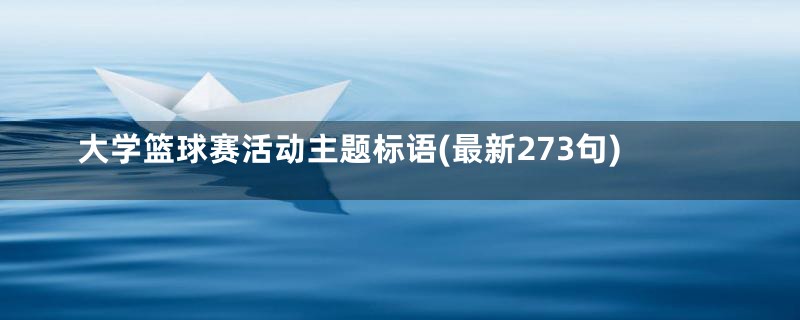 大学篮球赛活动主题标语(最新273句)