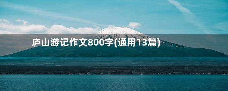 庐山游记作文800字(通用13篇)