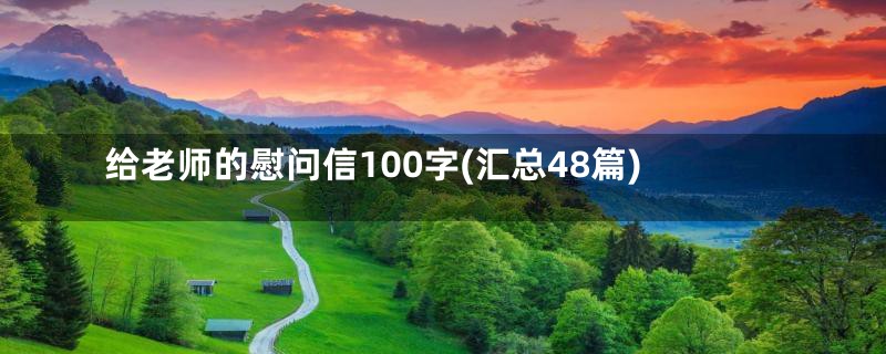 给老师的慰问信100字(汇总48篇)