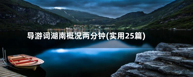 导游词湖南概况两分钟(实用25篇)