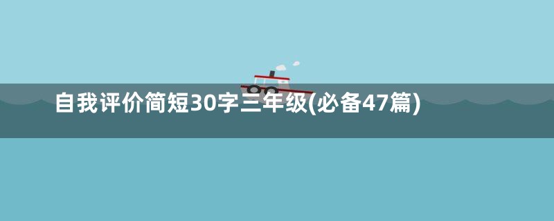 自我评价简短30字三年级(必备47篇)