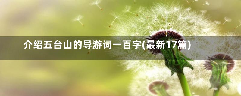 介绍五台山的导游词一百字(最新17篇)