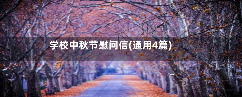 学校中秋节慰问信(通用4篇)