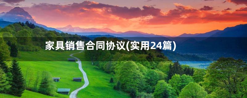 家具销售合同协议(实用24篇)