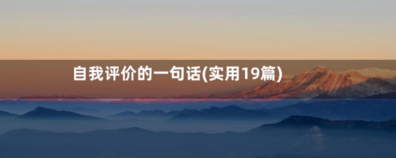 自我评价的一句话(实用19篇)