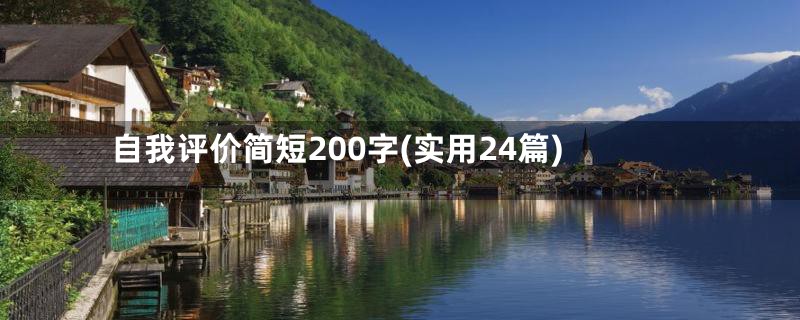 自我评价简短200字(实用24篇)