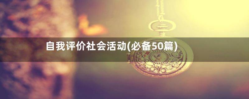 自我评价社会活动(必备50篇)