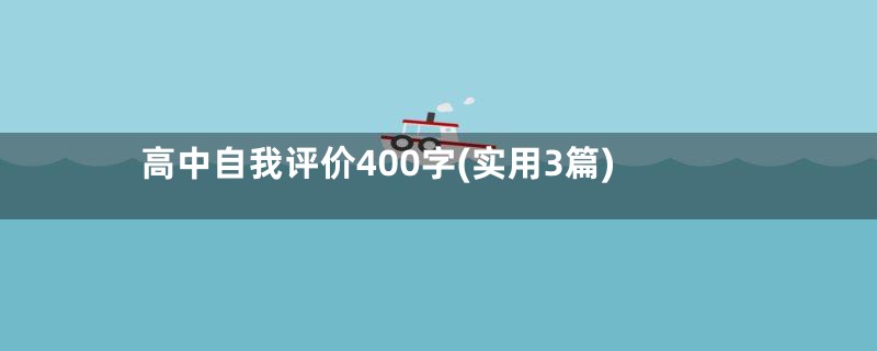 高中自我评价400字(实用3篇)