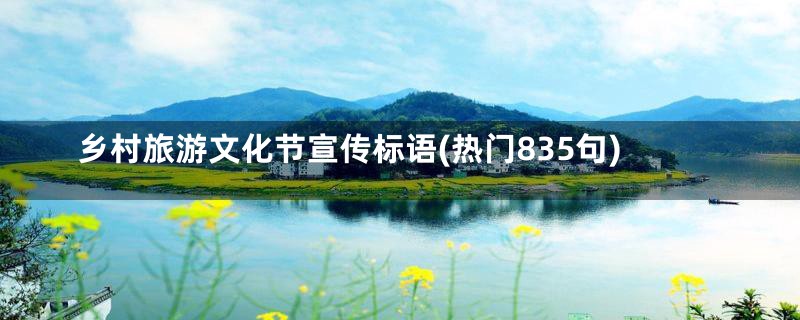 乡村旅游文化节宣传标语(热门835句)