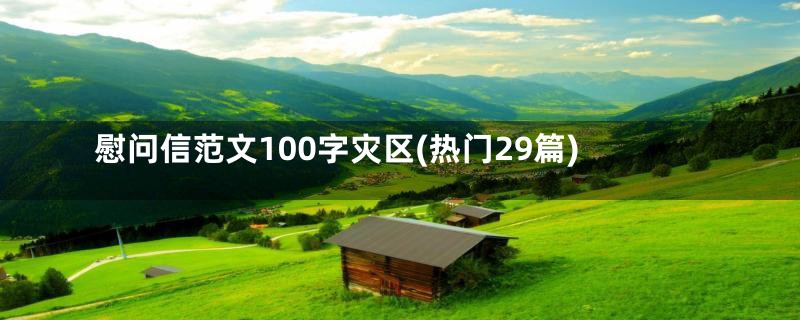 慰问信范文100字灾区(热门29篇)