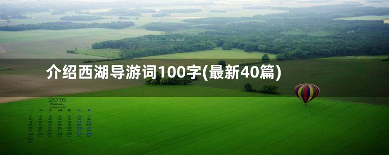 介绍西湖导游词100字(最新40篇)