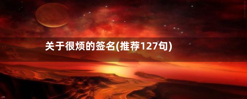 关于很烦的签名(推荐127句)