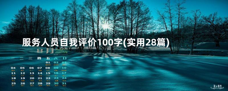 服务人员自我评价100字(实用28篇)