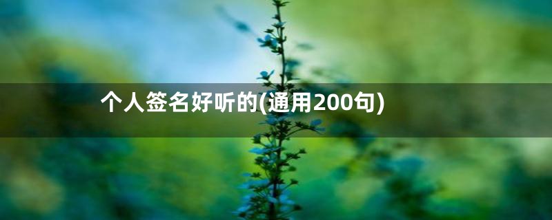 个人签名好听的(通用200句)