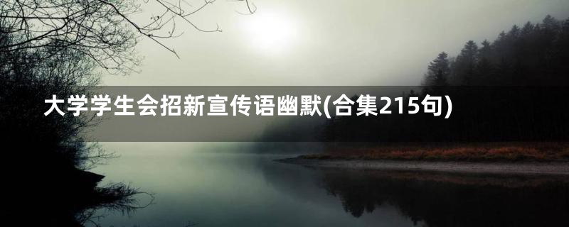 大学学生会招新宣传语幽默(合集215句)