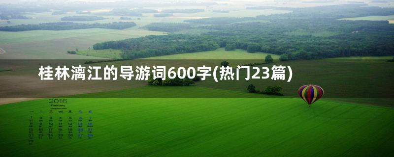 桂林漓江的导游词600字(热门23篇)