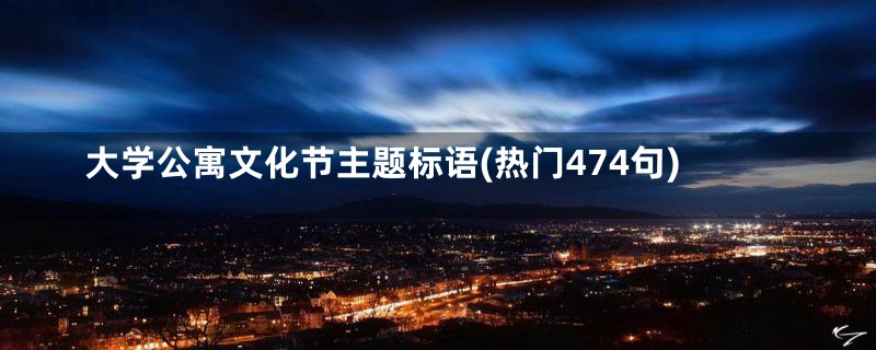 大学公寓文化节主题标语(热门474句)