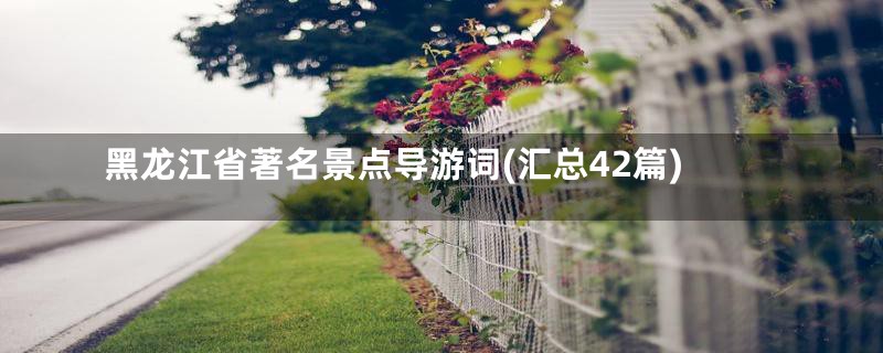 黑龙江省著名景点导游词(汇总42篇)