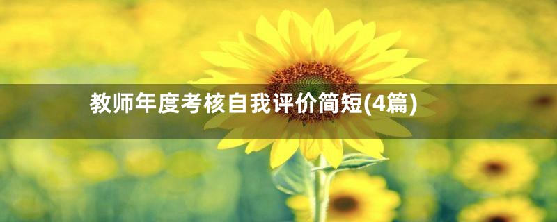 教师年度考核自我评价简短(4篇)