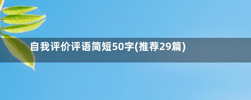 自我评价评语简短50字(推荐29篇)