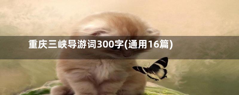 重庆三峡导游词300字(通用16篇)